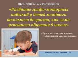 «Развитие графо-моторных навыков у детей младшего школьного возраста, как залог успешного обучения в школе»