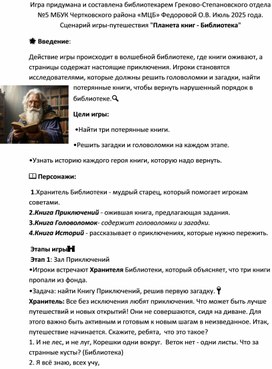 Обложка для материала Игра - путешествие "Планета книг - библиотека!