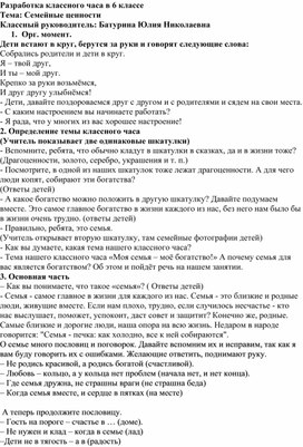 Разработка классного часа по теме "Семейные ценности"