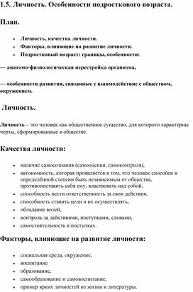 Общество ОГЭ. Кодификатор 1.5. Личность. Особенности подросткового возраста.