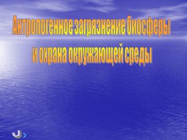 Антропогенное загрязнение биосферы  и охрана окружающей среды