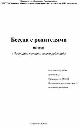 Беседа с родителями на тему  «Чему надо научить своего ребенка?»