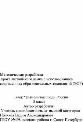 Методическая разработка 'Знаменитые люди России'