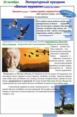 Литературная страничка "Белые журавли", посвящённая Р. Гамзатову