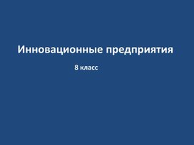 Обложка для материала Методическая разработка к уроку "Инновационные технологии в России"