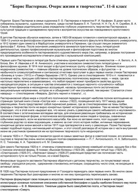 "Борис Пастернак. Очерк жизни и творчества". 11-й класс