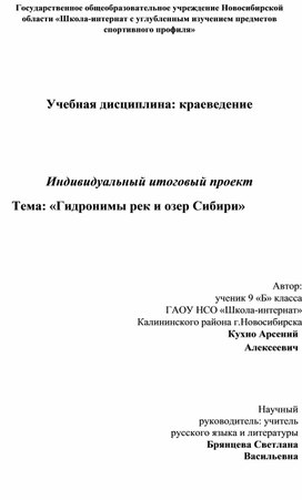 Обложка для материала Индивидуальный итоговый проект Тема: «Гидронимы рек и озер Сибири»