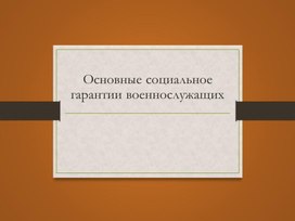 Социальные гарантии военнослужащих. ОБЖ 11 класс