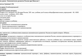 Экономическое развитие России при Николае I технологическая карта урока.