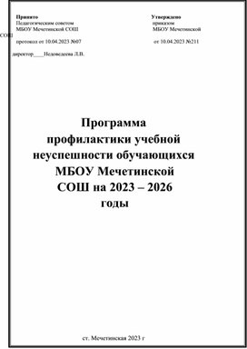 Программа профилактики учебной неуспешности