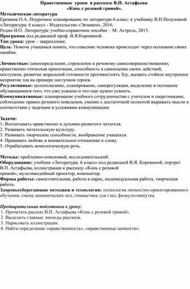 Конспект открытого урока по литературе в 6 классе на тему: "Нравственные уроки в рассказе В.П. Астафьева   «Конь с розовой гривой».  "