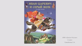 Обложка для материала Русская народная сказка "Иван царевич и серый волк"