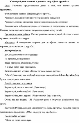 Сценарий развлечения в детском саду «День дружбы»