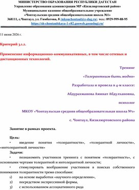 Обложка для материала Тренинг «Толерантным быть модно»