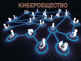 Обложка для материала Презентация к интерактивному занятию "КИБЕРОБЩЕСТВО"