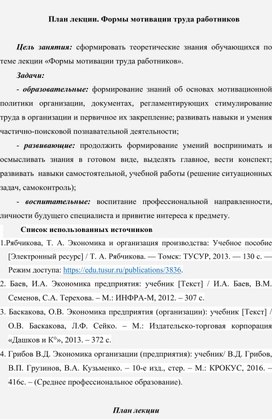 Обложка для материала План лекции. Формы мотивации труда работников