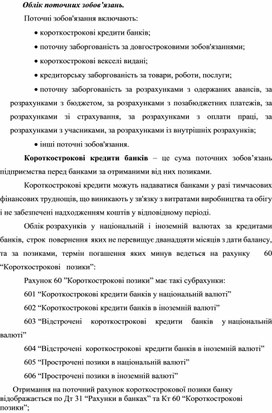 Облік поточних зобов’язань.