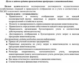 Обложка для материала Цели и задачи аудита производства продукции в животноводстве.