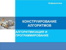 Обложка для материала КОНСТРУИРОВАНИЕ  АЛГОРИТМОВ