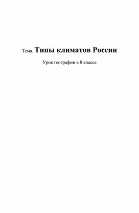 Разработка урока по географии "Типы климатов России" для 8 класса