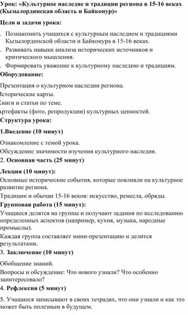Обложка для материала Урок «Культурное наследие и традиции региона в 15-16 веках (Кызылординская область и Байконур)»