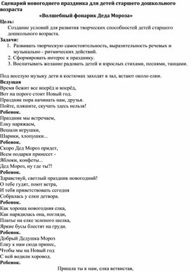 Обложка для материала Сценарий праздника для детей старшего дошкольного возраста "Волшебный фонарик Деда Мороза"