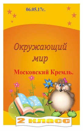 Урок  по окружающему миру Тема: Московский Кремль.  Класс: 2 класс