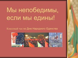 Воспитательный час: "Мы непобедимы, если мы едины" ко Дню Народного Единства