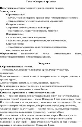 Открытый урок по физкультуре по теме "Опорный прыжок"