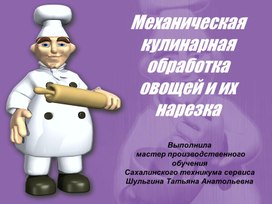 Механическая кулинарная обработка овощей