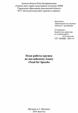 План работы кружка по английскому языку "Need for speech"