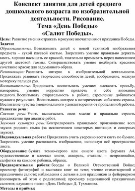 Конспект занятия для детей среднего дошкольного возраста по изобразительной деятельности. Рисование. Тема «День Победы» «Салют Победы».