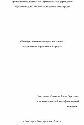 Полифункциональная ширма как элемент предметно-пространственной среды