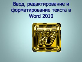 Методическая разработка. Презентация к открытому занятию "Ввод, редактирование и форматирование текста в Word 2010"