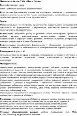 Конспект урока математики по теме "Деление многозначных чисел на двузначные"