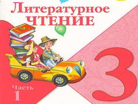 Презентация по литературному чтению Д. Н. Мамин - Сибиряк "Алёнушкины сказки"