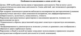 Особенности аппликации и лепки детей с задержкой психического развития