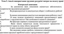 Обложка для материала Тема 5. Аналіз використання трудових ресурсів і витрат на оплату праці  Контрольні запитання