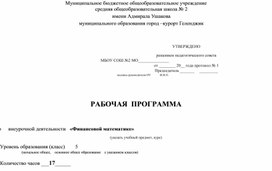 РАБОЧАЯ  ПРОГРАММА   По     внеурочной деятельности  «Финансовой математике»