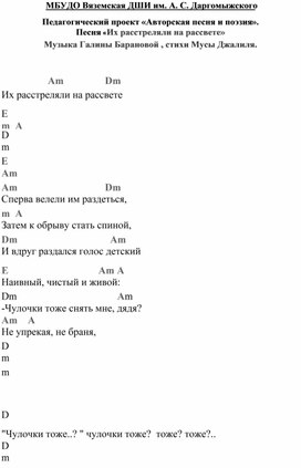 Педагогический проект "Авторская песня и поэзия" Песня "Их расстреляли на рассвете" музыка Галины Барановой , стихи Мусы Джалиля