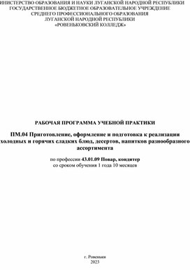 РАБОЧАЯ ПРОГРАММА УЧЕБНОЙ ПРАКТИКИ ПМ.04 Приготовление, оформление и подготовка к реализации холодных и горячих сладких блюд, десертов, напитков разнообразного ассортимента