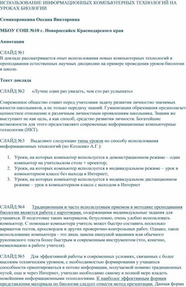 Обложка для материала Обобщение опыта на тему: "Использование информационных компьютерных технологий на уроках биологии"