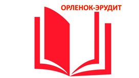 Презентация к внеурочному занятию "Орленок-Эрудит"