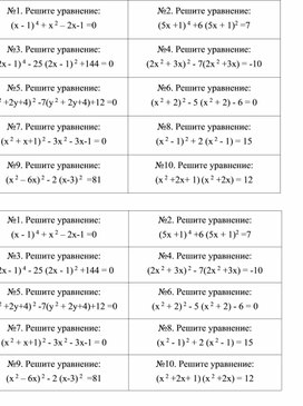 Обложка для материала Урок_7_Приложение 1_Карточки с уравнениями