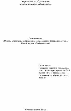 Основы управления учреждением образования на современном этапе. Новый Кодекс об образовании