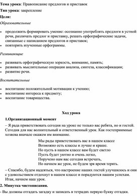 Конспект урока "Правописание предлогов и приставок".