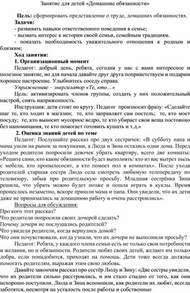 Обложка для материала Профилактическое занятие для детей "Домашние обязанности"