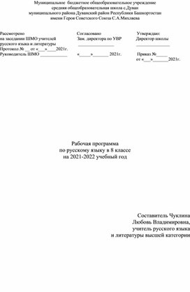 Рабочая программа по русскому языку для 8 класса