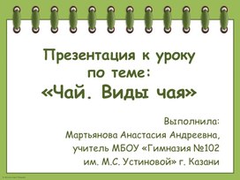 Презентация к уроку труда (технологии) в 5 классе по теме: "Чай. Виды чая"