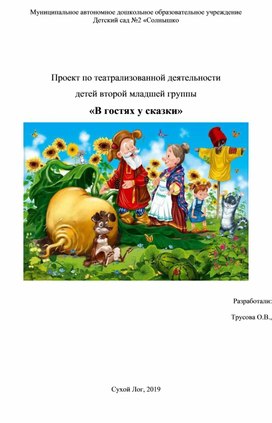 Обложка для материала Проект театрализованной деятельности "В гостях у сказки"
